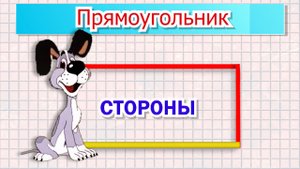 Прямоугольник