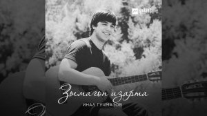 Инал Гучмазов - Зымæгон изæртæ