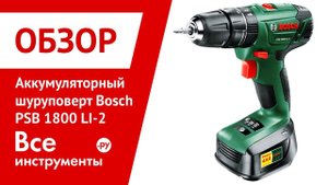 Обзор аккумуляторного шуруповерта Bosch PSB 1800 LI-2