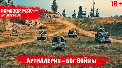 6 АРТ В КОМАНДЕ | ВЛИЯЮТ ЛИ САУ НА ИСХОД БОЯ?