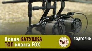 Новая ТОП карповая КАТУШКА для современного КАРПФИШИНГА FOX 12000 XC! ПОДРОБНО