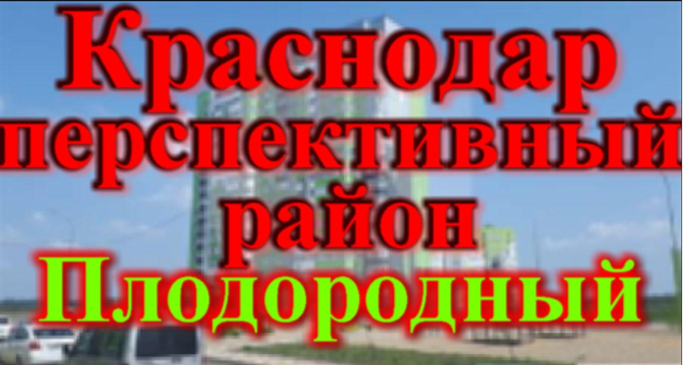 Переезд в краснодар на пмж отзывы 2023. Район плодородный в Краснодаре. Микрорайоны Краснодара. Школа в Плодородном Краснодар. Краснодар ПМЖ.