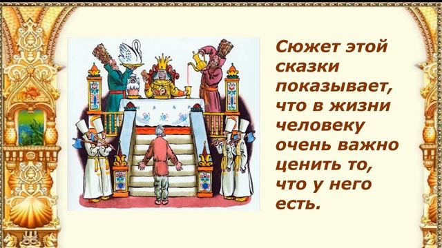 Рубрика "Книга-юбиляр". А.С.Пушкин "Сказка о рыбаке и рыбке" смотреть онлайн