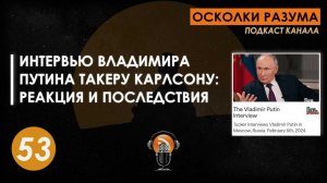 Интервью Владимира Путина Такеру Карлсону: реакция и последствия. Выпуск 53