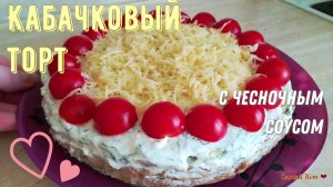 Закусочный кабачковый торт