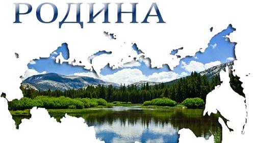 РОДИНА