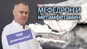 ? Чем отличается мефедрон от метамфетамина? ?