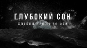 Глубокий Сон: Музыка для Полного Расслабления| Для Тех, у Кого Был Тяжелый День !!..