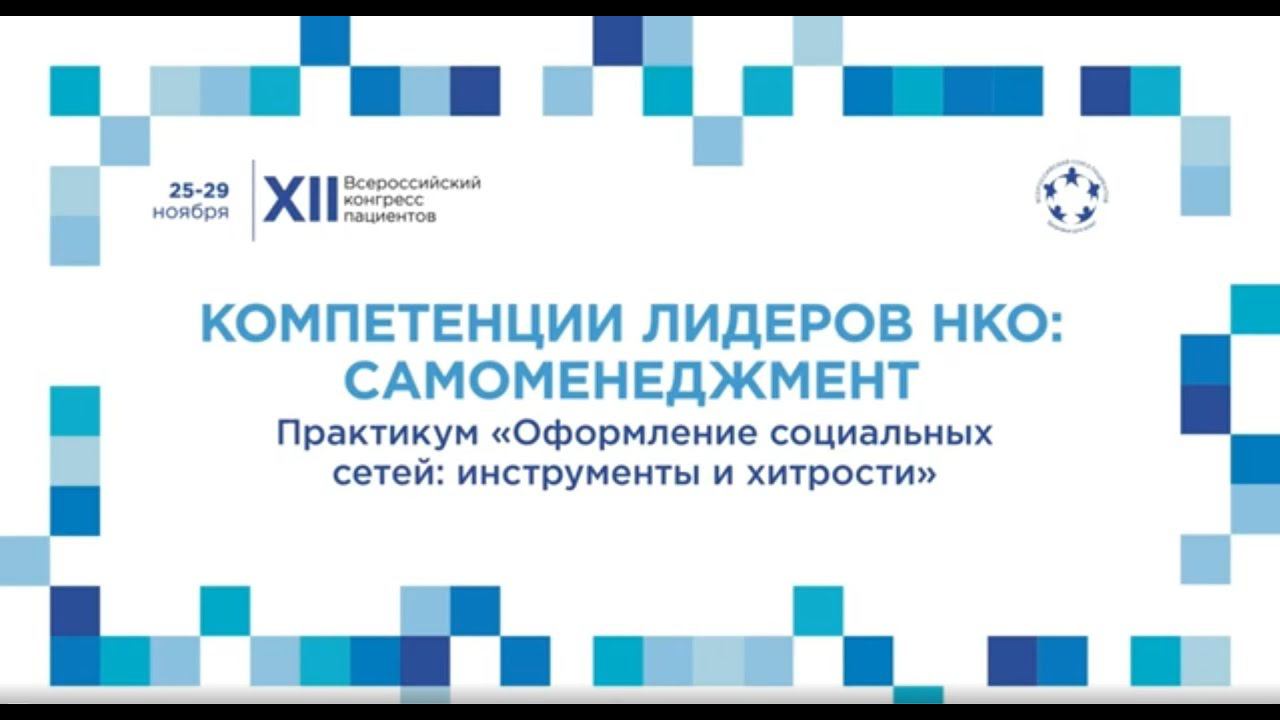 XII ВКП Тр23 Практикум «Оформление социальных сетей: инструменты и хитрости»