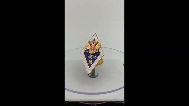 №1004    Именной нагрудный знак "МАГИСТР РГГУ" позолоченное серебро