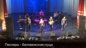 Песняры - Беловежская Пуща