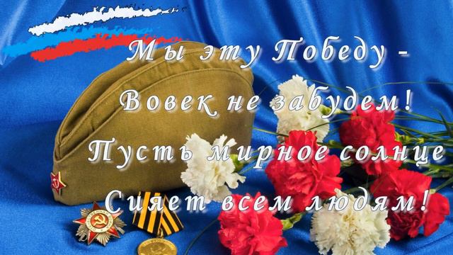Вовек не забудем! Поздравление с Днем Победы! Заставки к видео смотреть онлайн