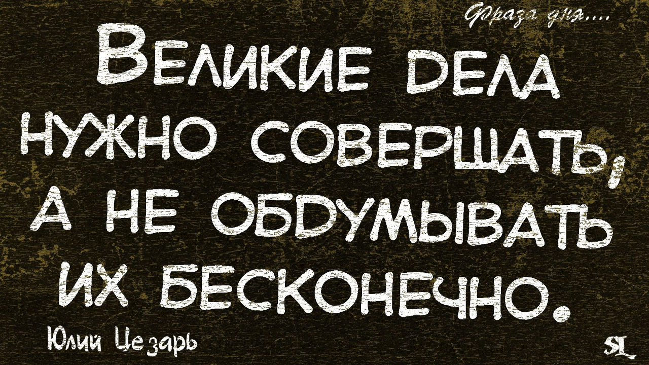 Фраза дня. Мотивирующие цитаты. Мотивирующие цитаты на каждый день. Мотивационные цитаты. Мотивация цитаты.