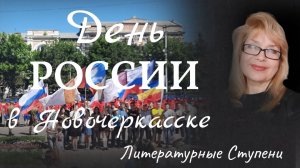 ДЕНЬ РОССИИ В НОВОЧЕРКАССКЕ