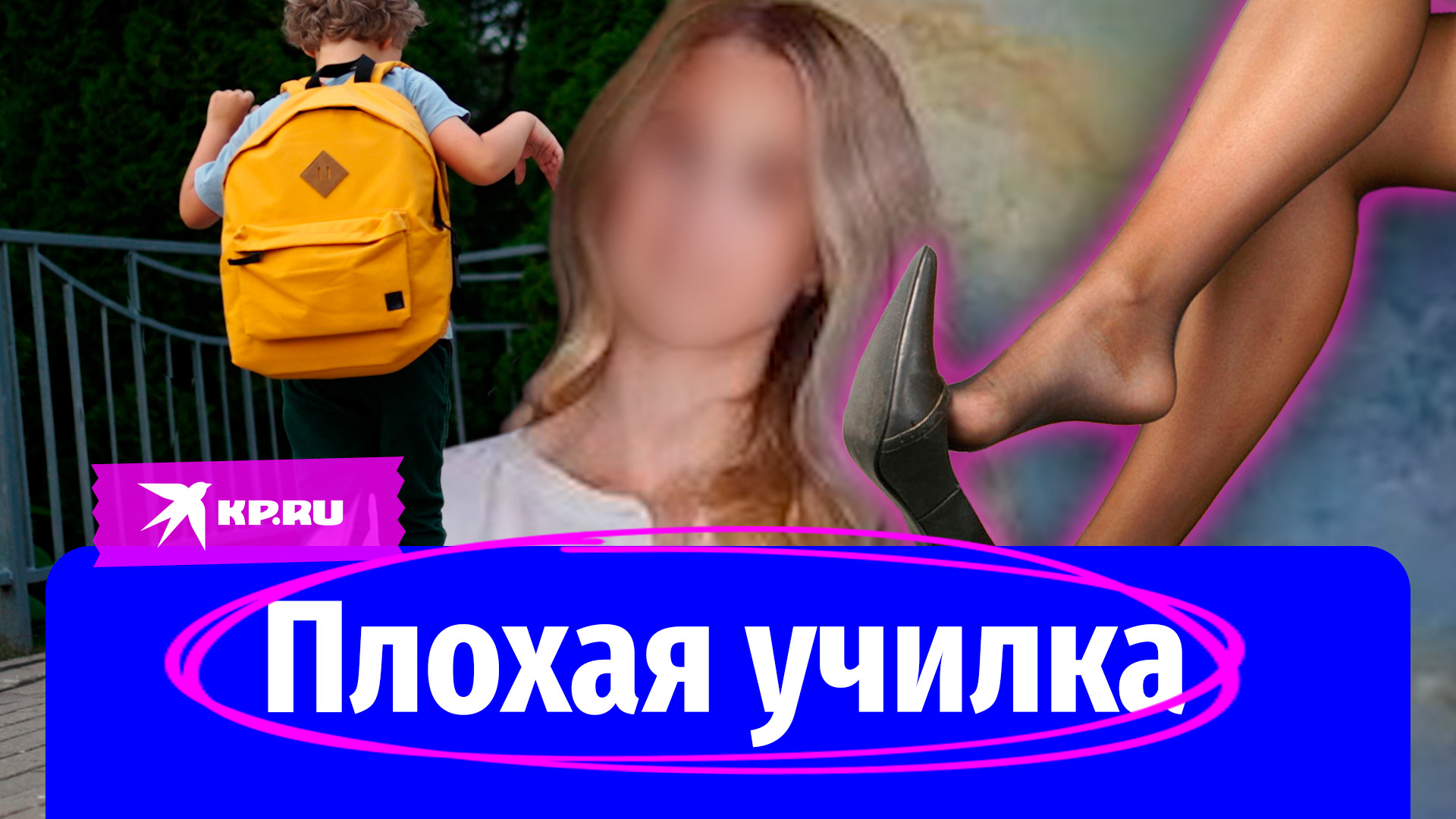 Учительница соблазняла четвероклассника в Ленинградской области