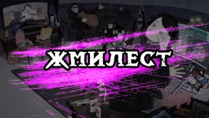 Жмилест № 0 (пилот)