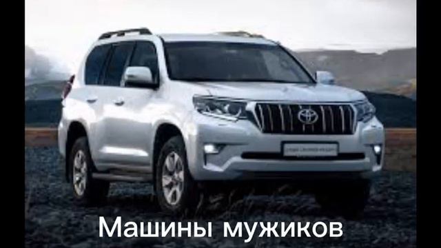 машины мальчиков vs машины мужиков смотреть онлайн