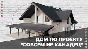 Строительство дома по проекту "Совсем не канадец"