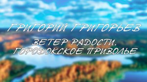 Ветер Радости. Городокское приволье. Часть 2. Глава 10