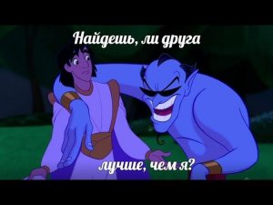 Песня Джина "Друг как я"