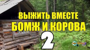 0897 - ВЫЖИВАНИЕ БОМЖА _ УКРАЛИ КОРОВУ _ ТЮРЬМА КПЗ _ ДВА БОМЖА - ПРЕДАТЕЛЬСТВО 2 из 5.mp4