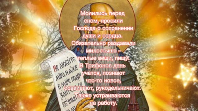 28 декабря- ТРИФОНОВ ДЕНЬ! #natalia_blagaya #дниправославные смотреть онлайн