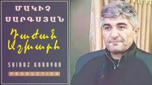 Makich Sargsyan Dajan Ashxarh / Մակիչ Սարգսյան Դաժան Աշխարհ