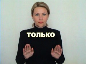 ЖЕСТОВЫЙ ЯЗЫК. СЛОВАРЬ. Только