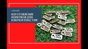 Изготовление номерков для ключей | Лазерная гравировка и резка пластика