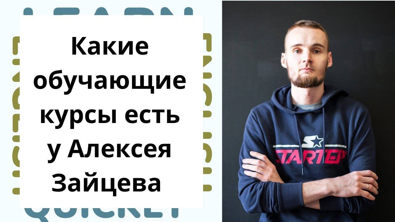 Какие платные обучающие курсы есть у Алексея Зайцева_
