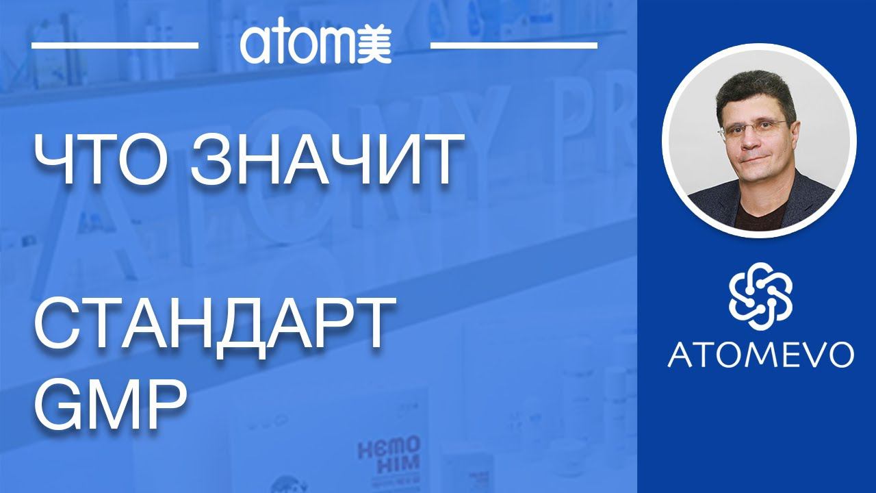 Что такое GMP стандарт? Атоми сертификат. смотреть онлайн