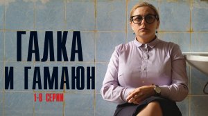 Галка и Гамаюн 1-8 серия Мелодрама Детектив 2023 на ТВЦ дата выхода и сюжет