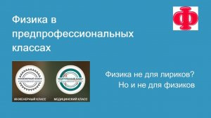 Физика в предпрофессиональных классах