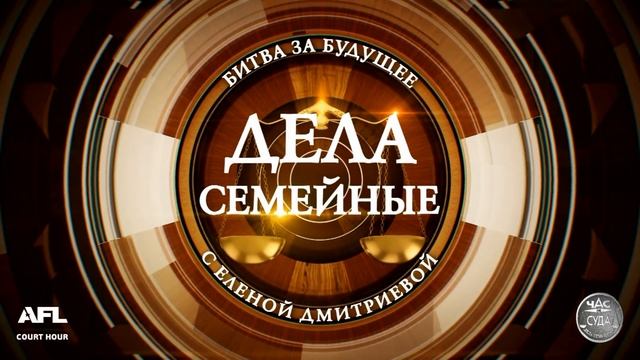 Дела семейные с Еленой Дмитриевой "Битва за будущее" 18.07.2018