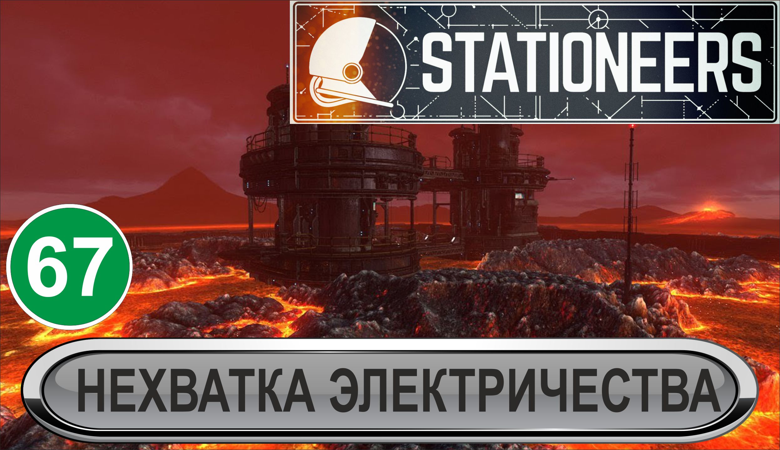 Stationeers - Нехватка электричества