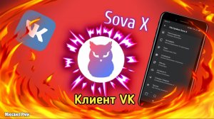 Самый крутой клиент ВК - VK SOVA V | Взлом ВК Нечиталка,Кэш музыки | Полезные приложение для Android