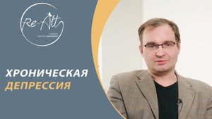 Хроническая депрессия || Рекуррентное депрессивное расстройство