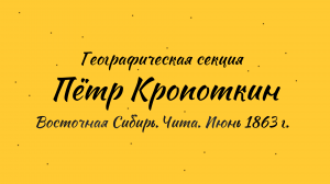 Письма Кропоткина про Восточную Сибирь.Читу. 1863 года.(Географическая секция, Дмитров)