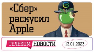 «Телеспутник-Экспресс»: вернут ли голливудские фильмы в кинотеатры и «Сбер» обошел блокировку Apple