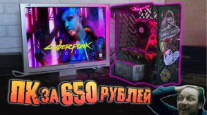 Сборка ПК за 650 рублей для игр!? НЕВОЗМОЖНОЕ ВОЗМОЖНО!? 2021 ГОД❗