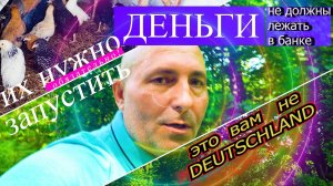 #22 Сбежали из Германии  (и...) как на хуторе кур завели/Деньги/Дуб/Да кур-кормушка своими руками.