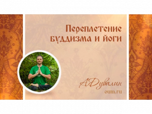 Переплетение буддизма и йоги. Алесксандр Дувалин