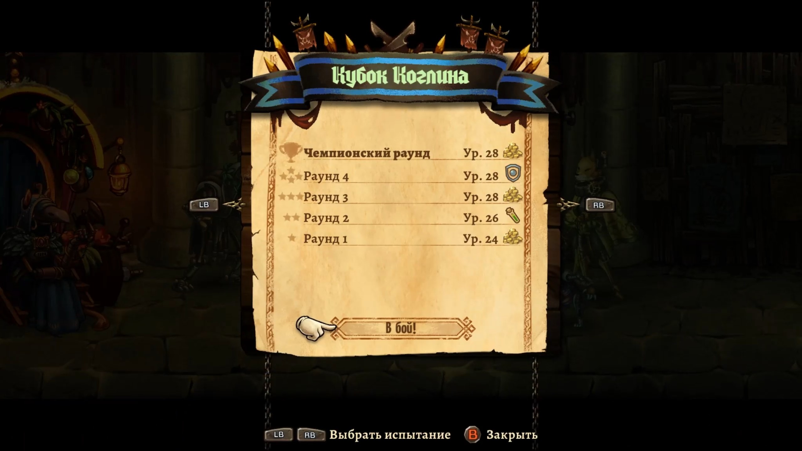 SteamWorld Quest - Hand of Gilgamech (Арена проклятых #1 - Кубок Коглина)