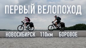 Первый ВЕЛОПОХОД. Новосибирск-Боровое (110 км)