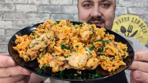Вкуснейший рецепт макарон с курицей который нравится всем! Макароны с куриными крылышками!