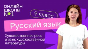 Язык художественной литературы. Видеоурок 12. Русский язык 9 класс
