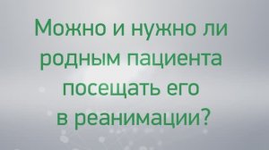 Вопрос-ответ: можно и нужно ли родным пациента посещать его в реанимации?