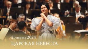 «Царская невеста» Н. А. РИМСКИЙ-КОРСАКОВ. Опера в четырех действиях. 25.04.2024