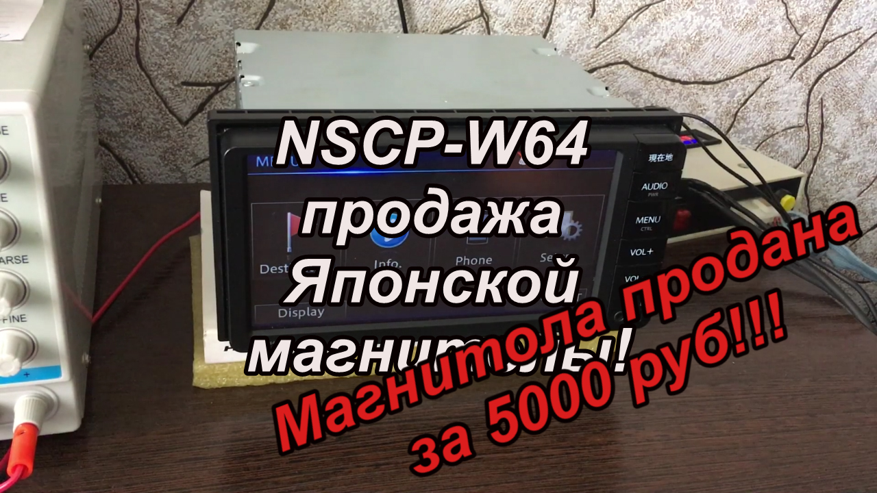 NSCP-W64 продажа Японской магнитолы! 22.11.2021г