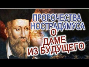 Предсказания Нострадамуса о ДАМЕ из будущего (Предсказания)